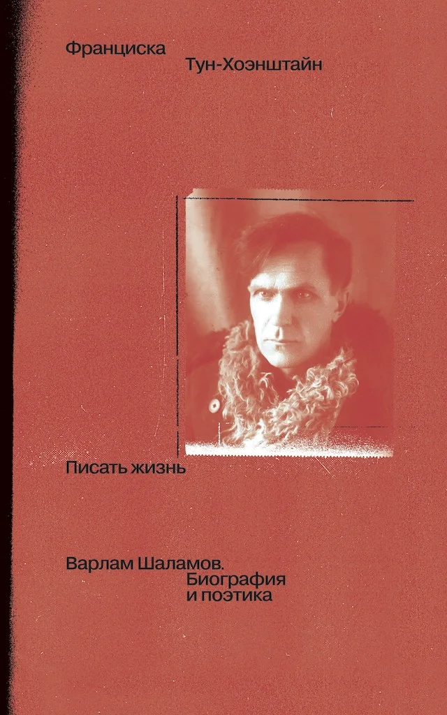 Обложка Писать жизнь: Варлам Шаламов. Биография и поэтика