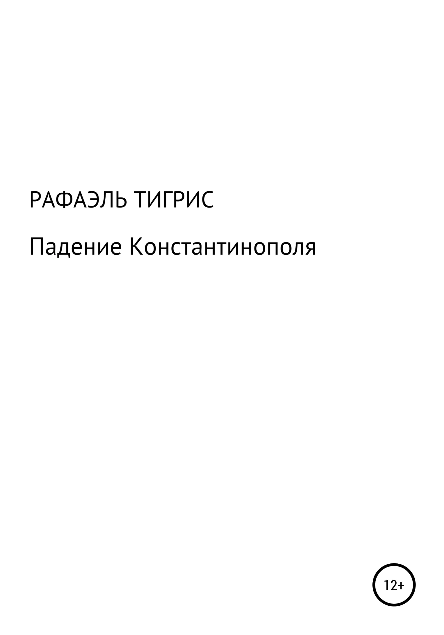 Обложка Падение Константинополя