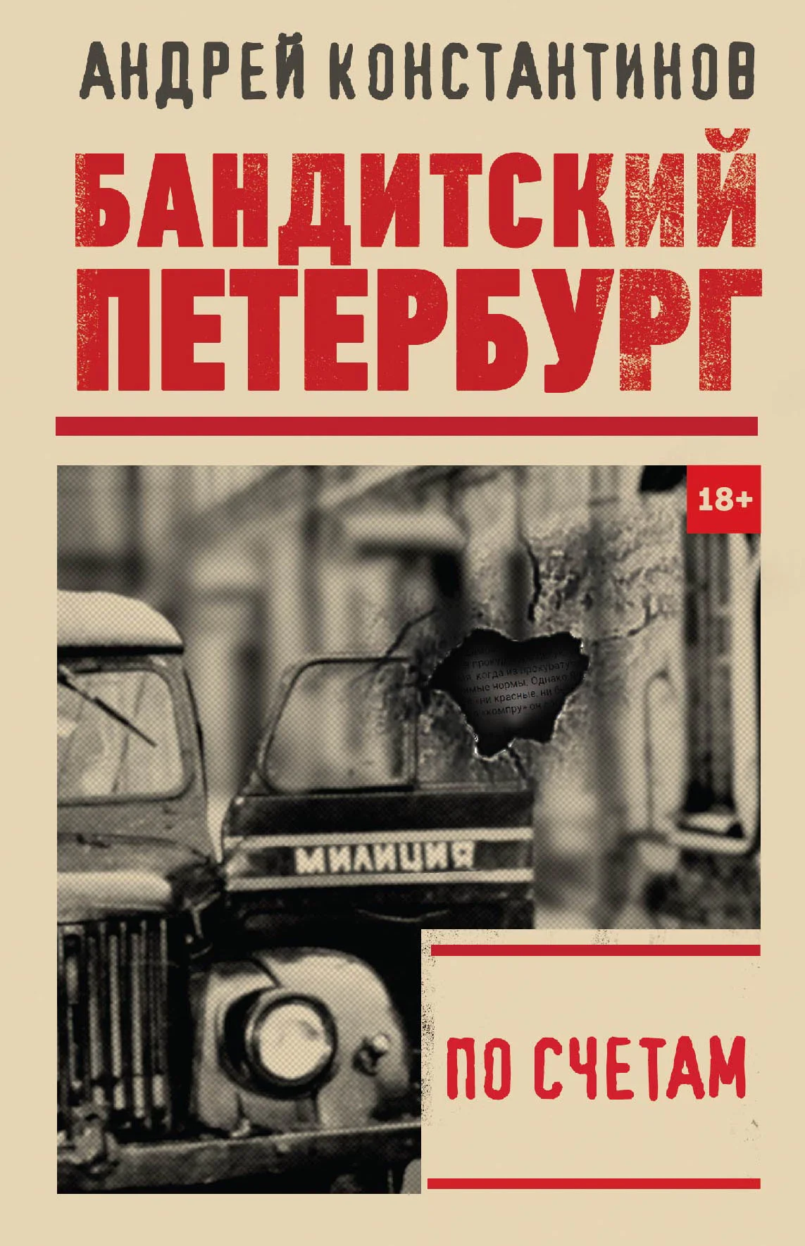 Обложка По счетам