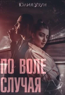 Обложка По воле случая