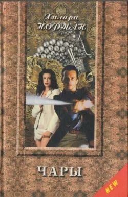 Обложка Чары