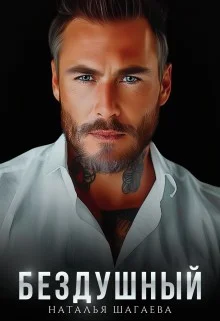 Обложка Бездушный