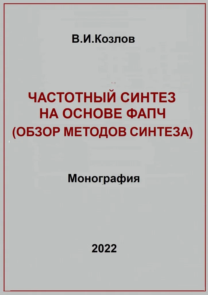 Обложка Частотный синтез на основе ФАПЧ. Обзор методов синтеза