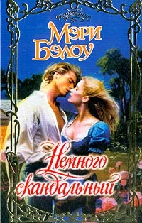 Обложка Немного скандальный