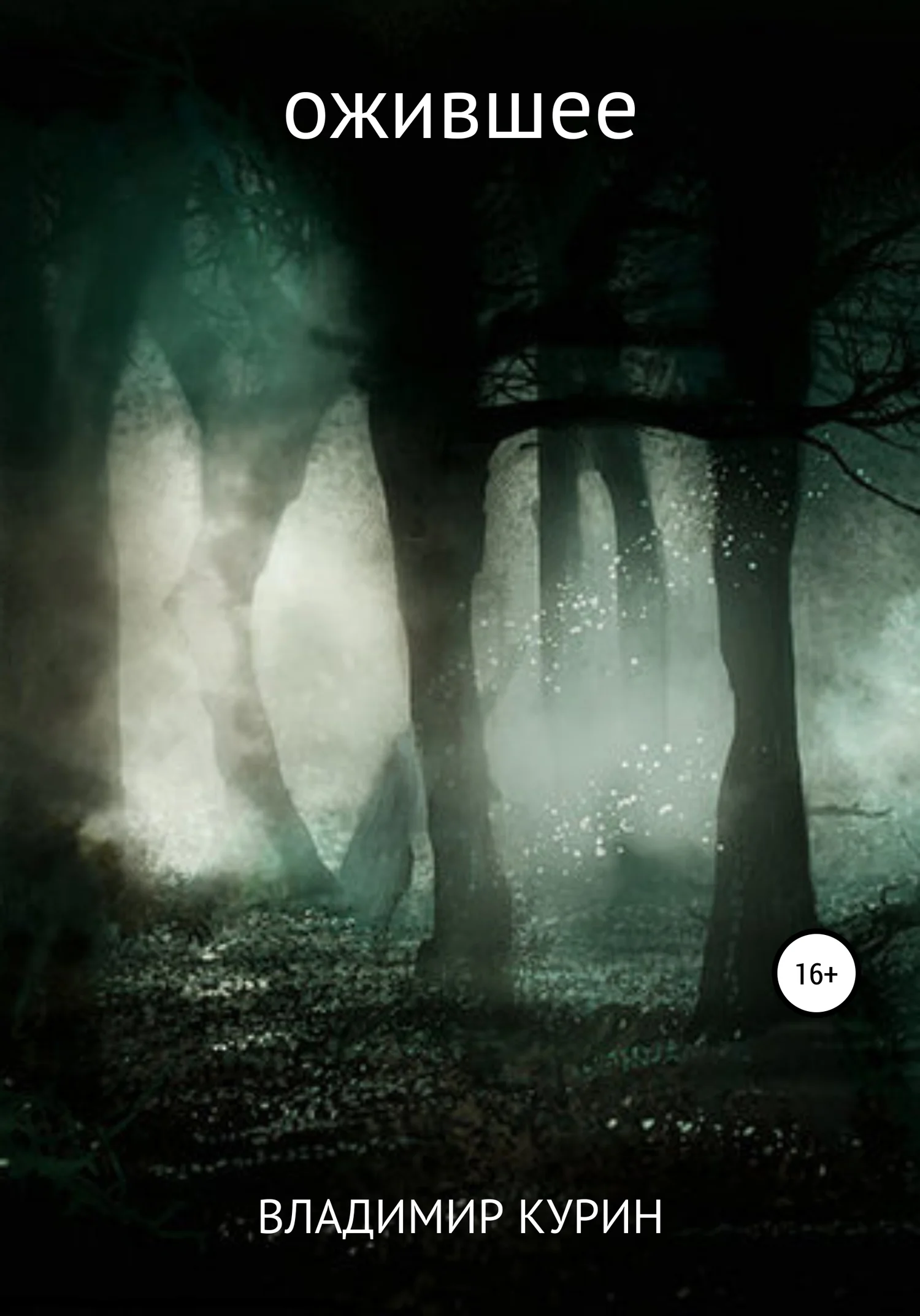 Обложка Ожившее