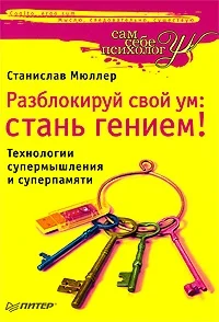 Обложка Разблокируй свой ум. Стань гением!