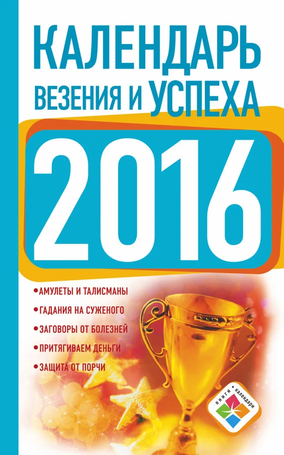 Обложка Календарь везения и успеха на 2016 год