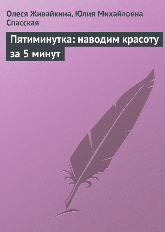 Обложка Пятиминутка: наводим красоту за 5 минут
