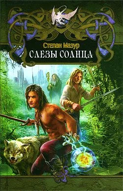 Обложка Слёзы Солнца