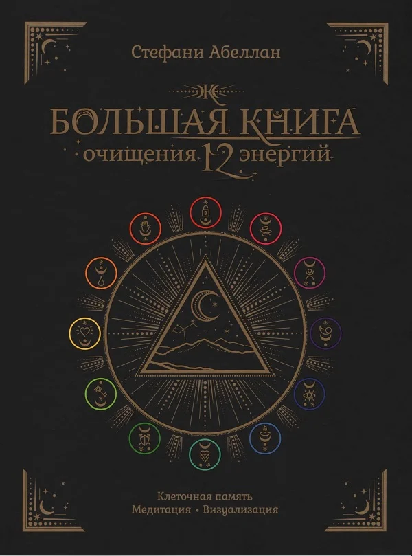 Обложка Большая книга очищения 12 энергий