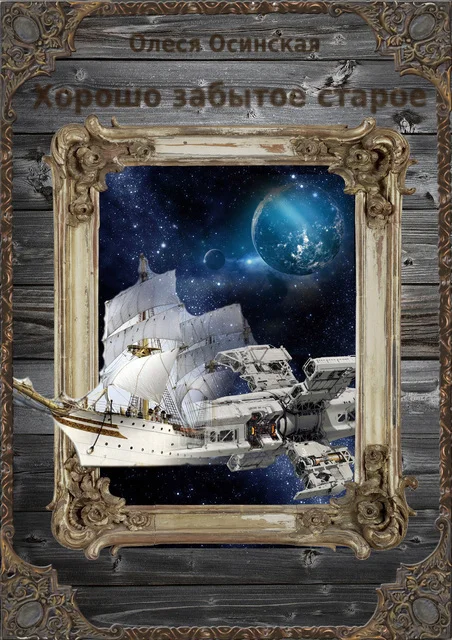 Обложка Хорошо забытое старое. Книга 1