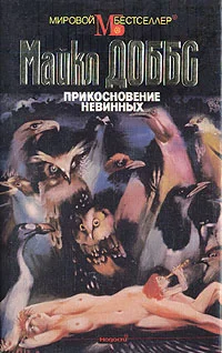 Обложка Прикосновение невинных