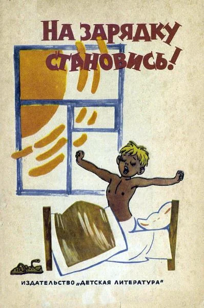 Обложка На зарядку становись!