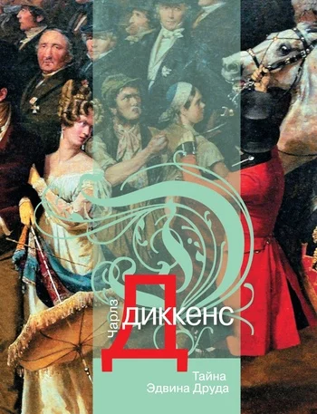 Обложка Тайна Эдвина Друда