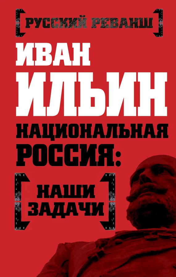 Обложка Национальная Россия: наши задачи