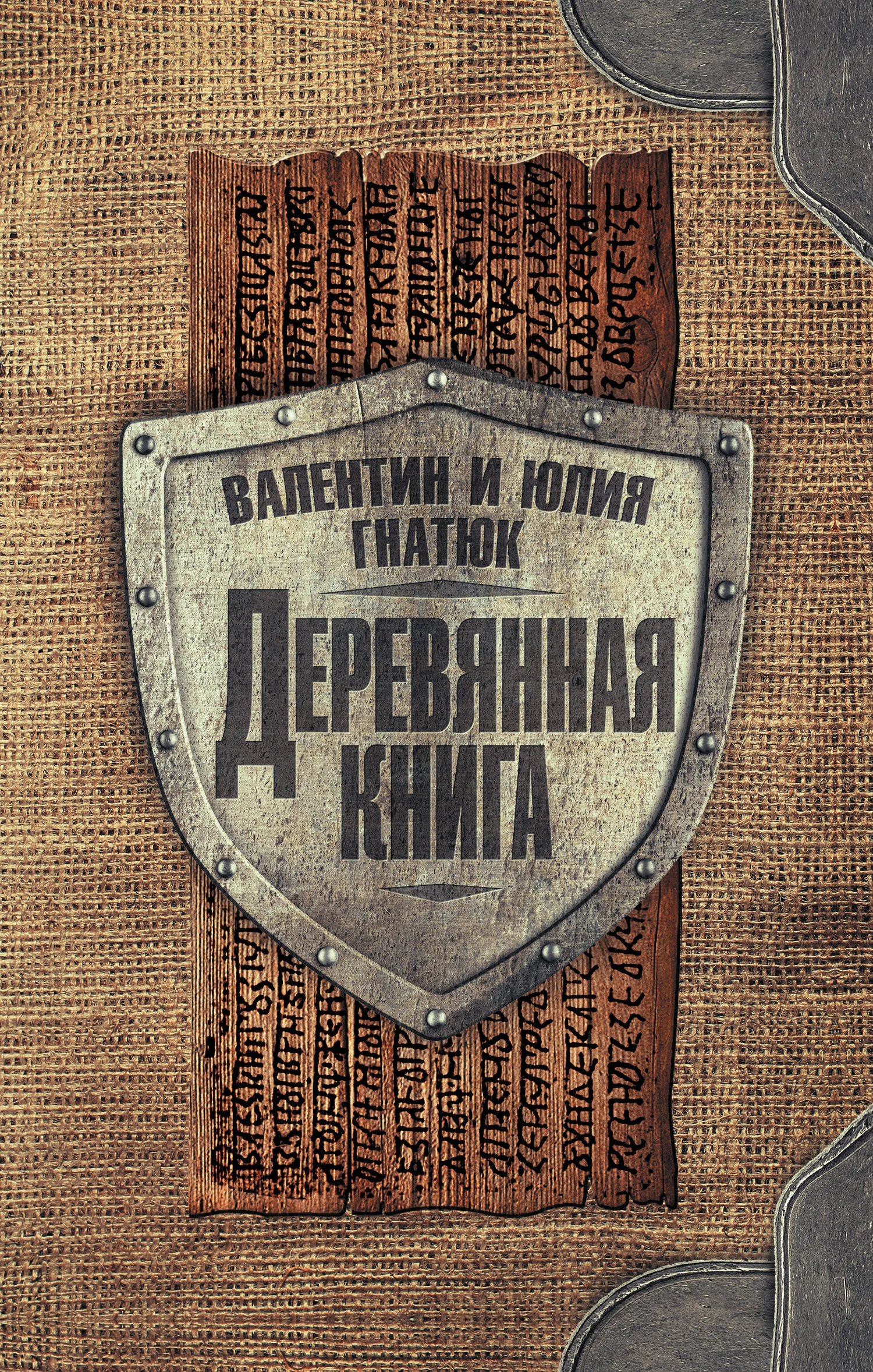 Обложка Деревянная книга