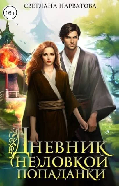 Обложка Дневник (не)ловкой попаданки