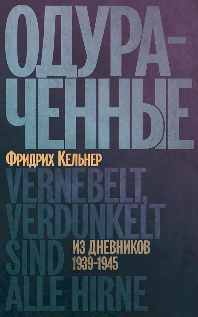 Обложка Одураченные. Из дневников, 1939–1945