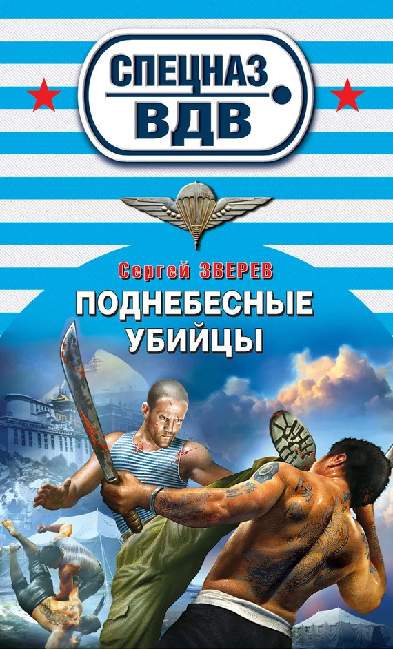 Обложка Поднебесные убийцы