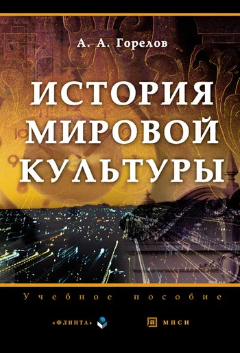Обложка История мировой культуры