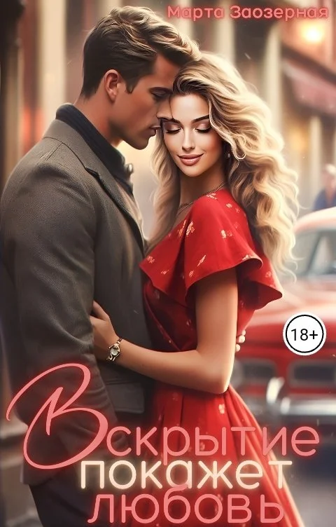 Обложка Вскрытие покажет любовь