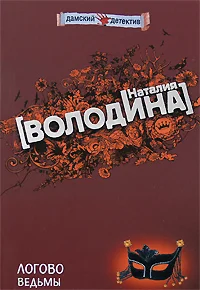 Обложка Логово ведьмы