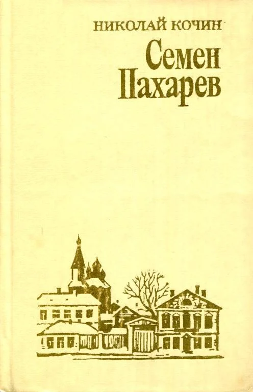 Обложка Семен Пахарев