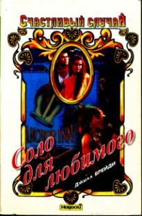 Обложка Соло для любимого