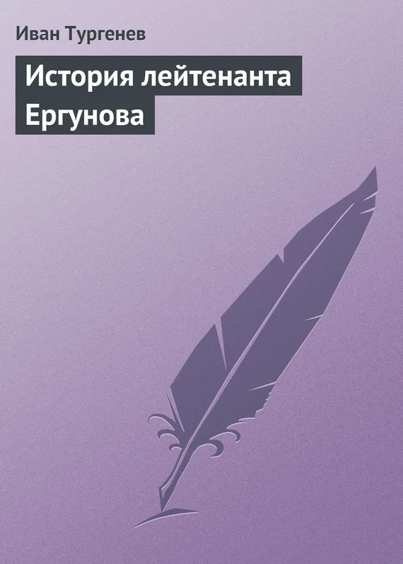 Обложка История лейтенанта Ергунова