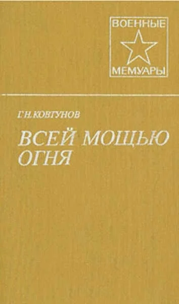 Обложка Всей мощью огня