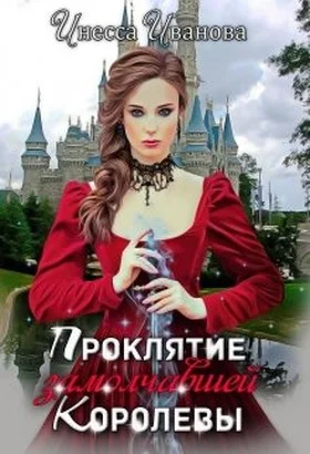 Обложка Проклятие замолчавшей королевы