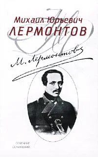 Обложка Мцыри