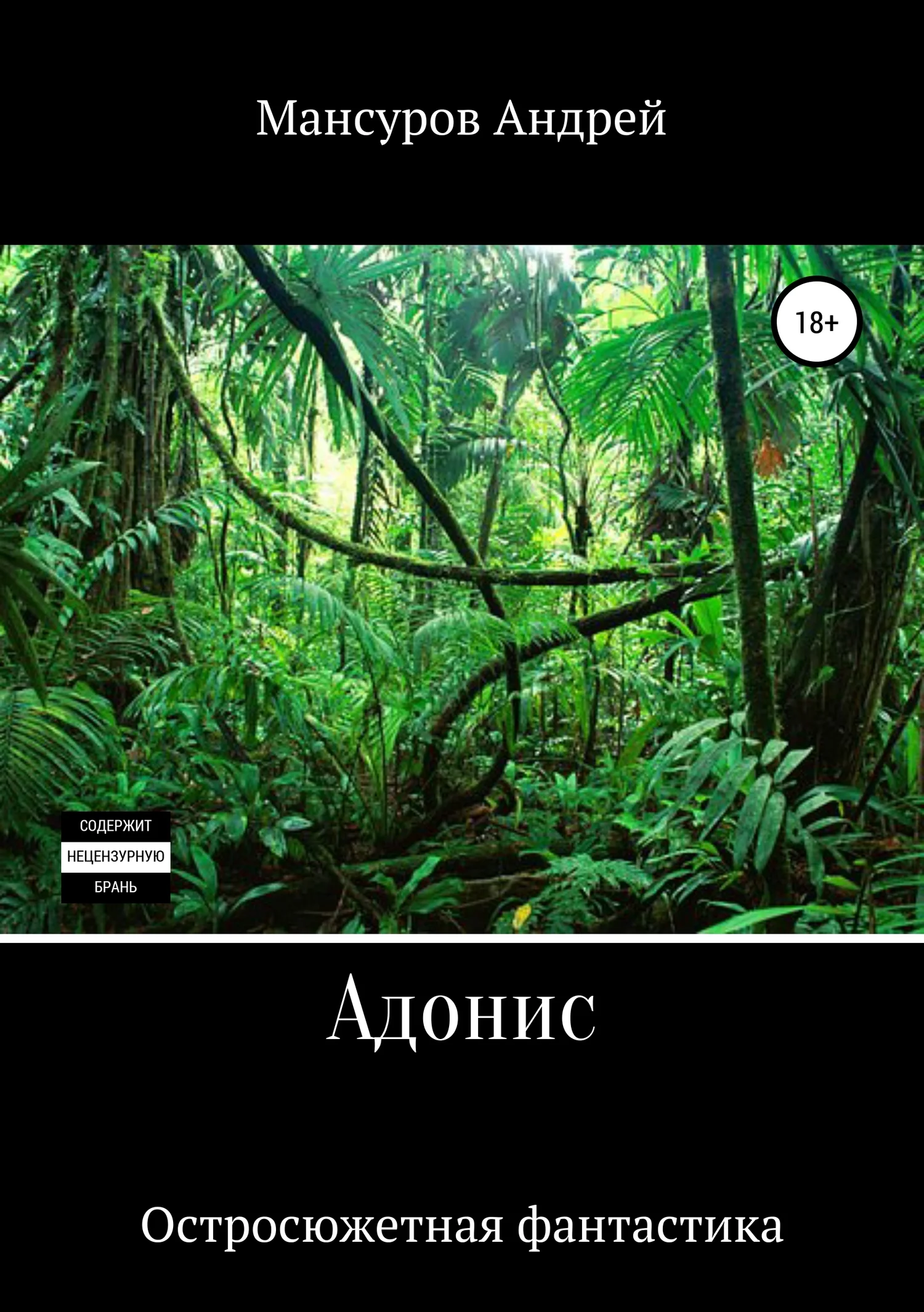 Обложка Адонис