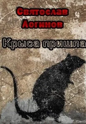 Обложка Крыса пришла