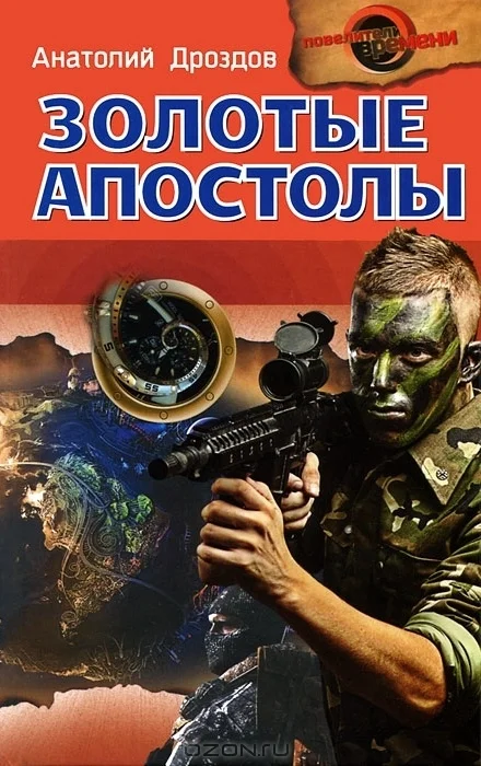 Обложка Золотые апостолы