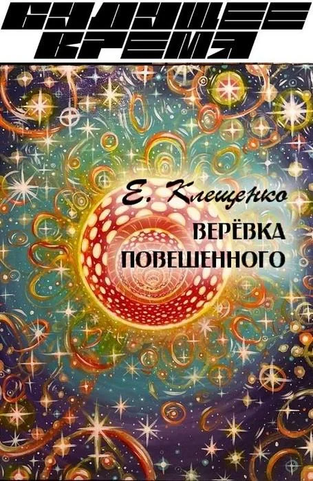 Обложка Веревка повешенного