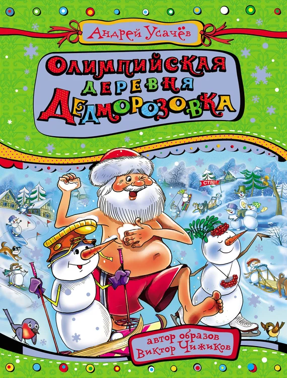 Обложка Олимпийская деревня Дедморозовка