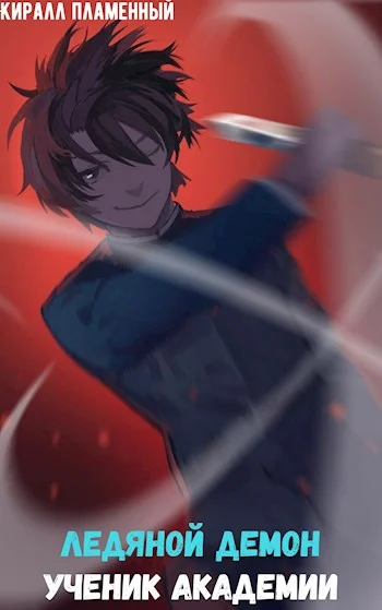 Обложка Ледяной Демон. Ученик Академии