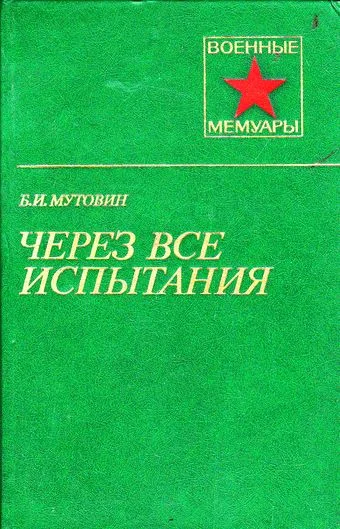 Обложка Через все испытания
