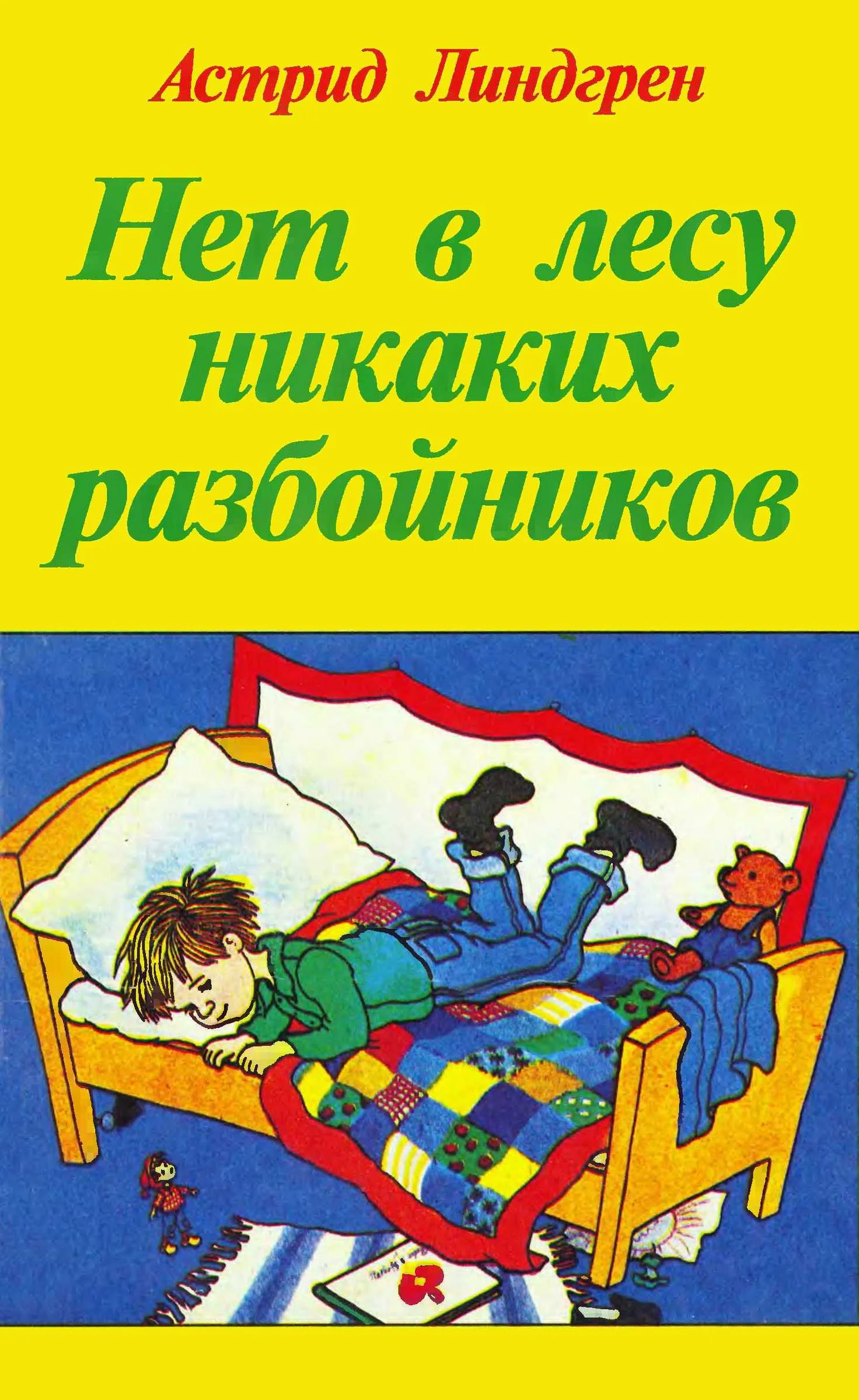 Обложка Нет в лесу никаких разбойников