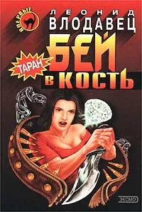 Обложка Бей в кость