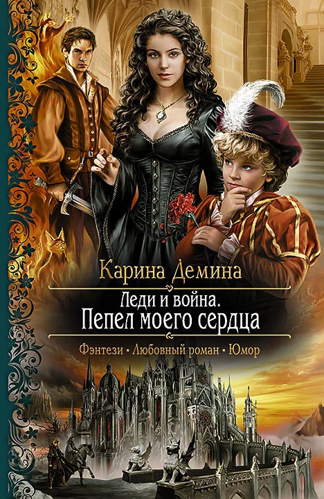 Обложка Леди и война. Пепел моего сердца (litres)