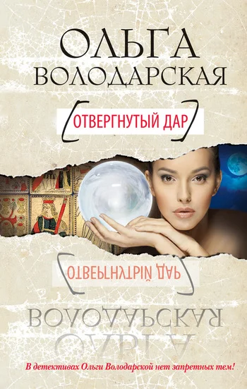 Обложка Отвергнутый дар