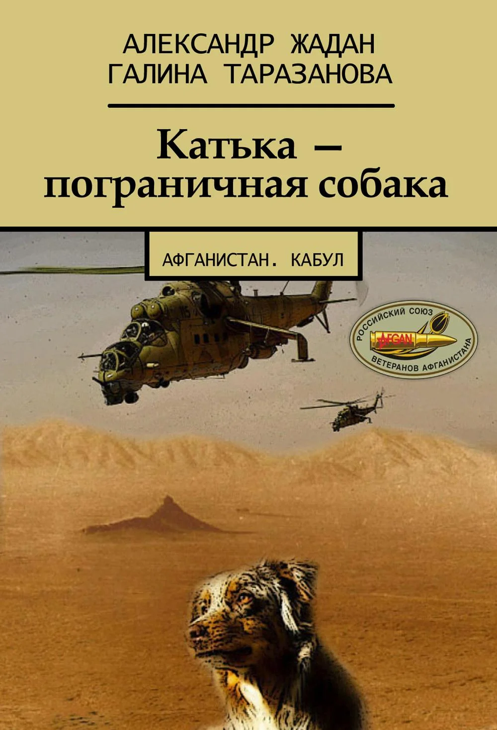 Обложка Катька – пограничная собака