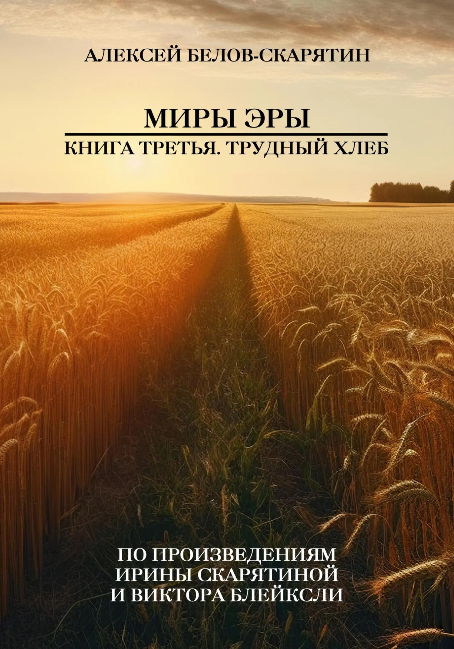 Обложка Миры Эры. Книга Третья. Трудный Хлеб