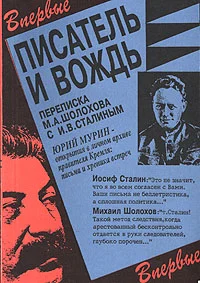 Обложка Писатель и вождь. Переписка Шолохова с И.В. Сталиным. 1931-1950