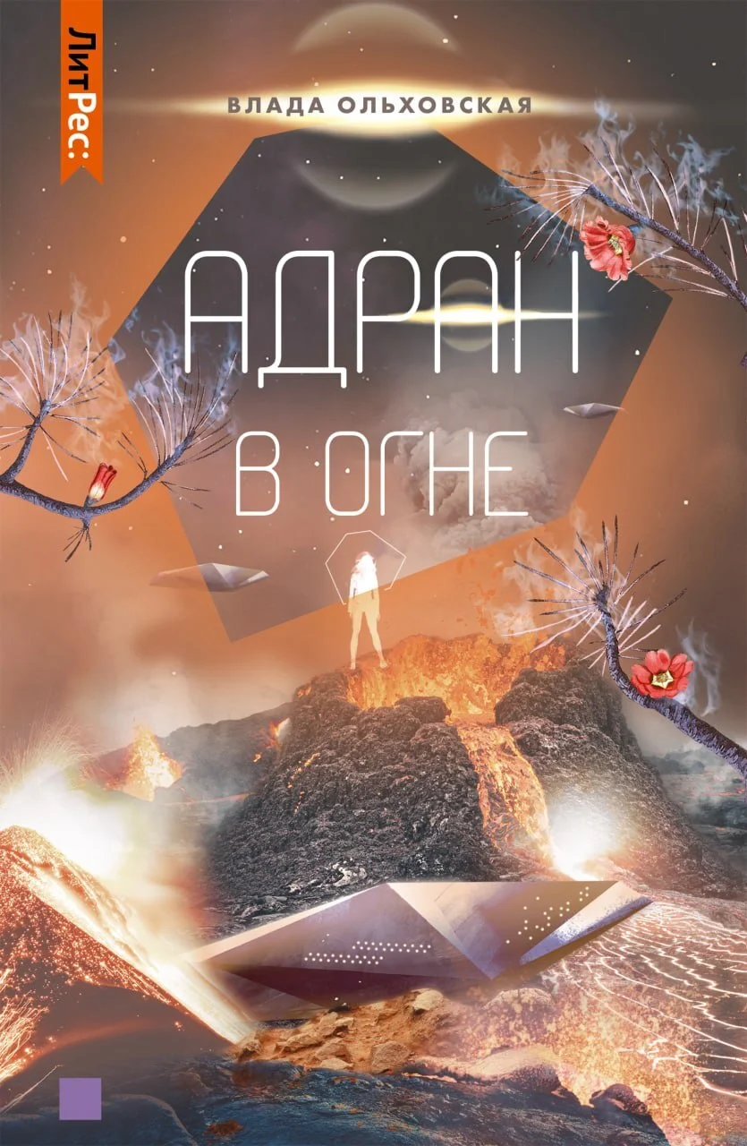Обложка Адран в огне