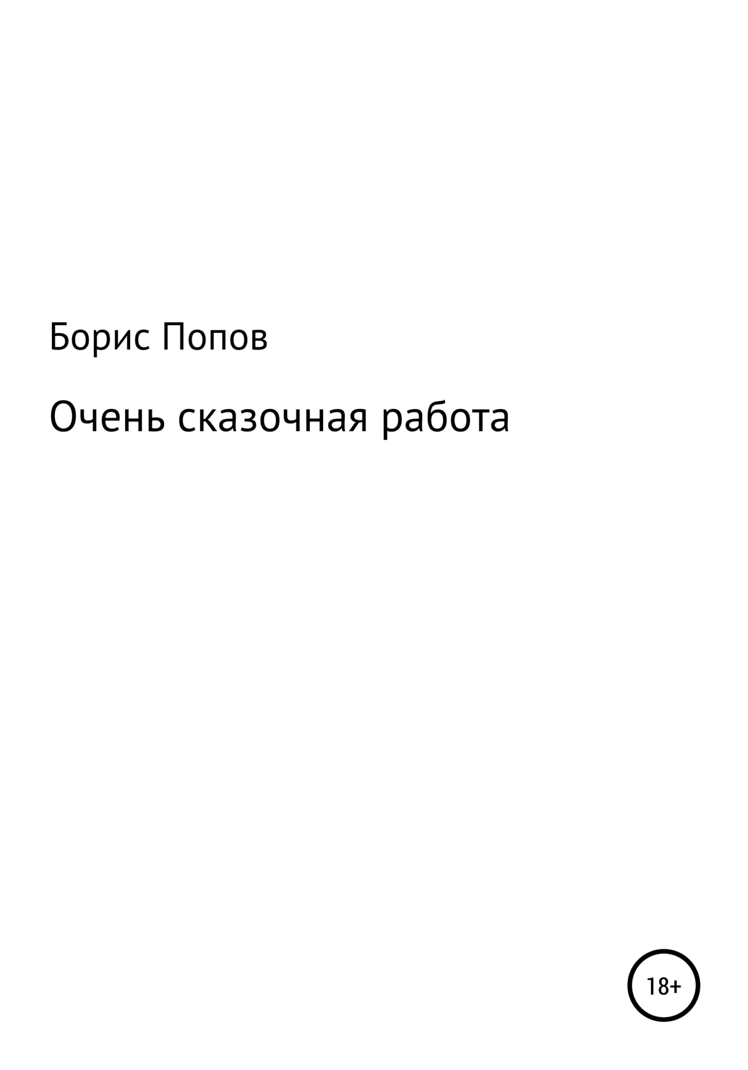 Обложка Очень сказочная работа 1
