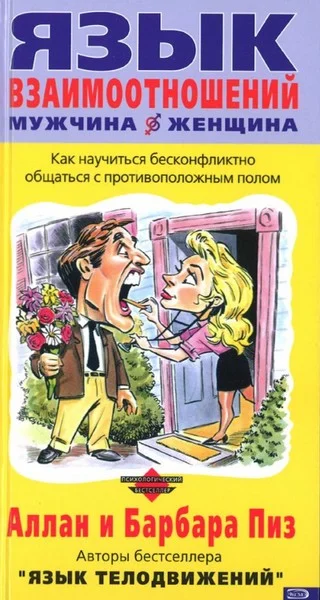 Обложка Язык взаимоотношений (Мужчина и женщина)