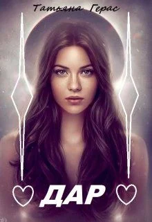 Обложка Дар